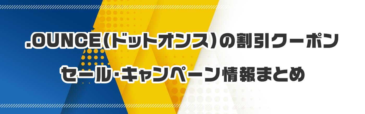 .OUNCE(ドットオンス)のクーポン・割引・キャンペーン情報まとめ